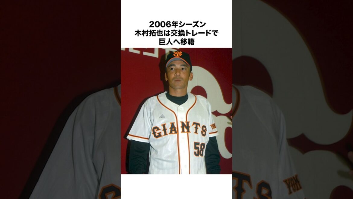 【読売巨人軍】「木村拓也」の活躍…