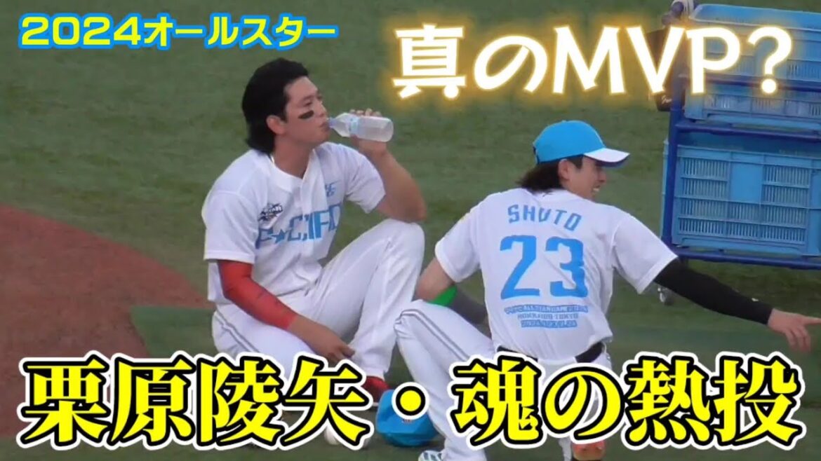 栗原陵矢 ホームランダービーで魂の熱投（2024オールスターゲーム 7/24）