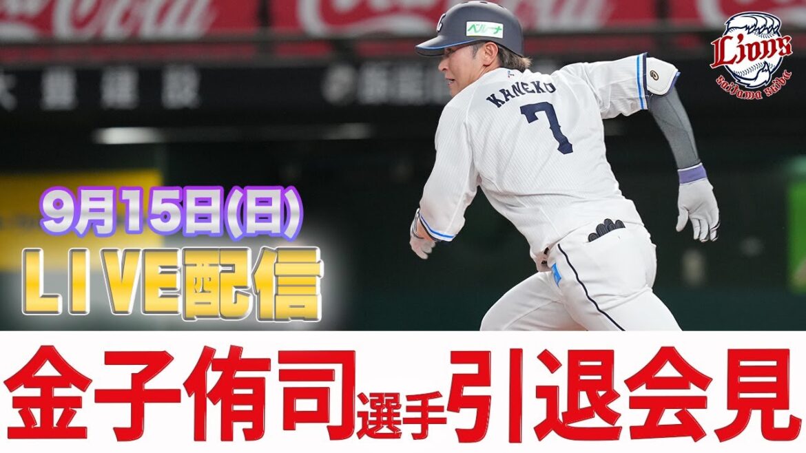 【9月15日(日)12時15分ころ】金子侑司選手　引退会見ライブ配信【ありがとうねこさん】