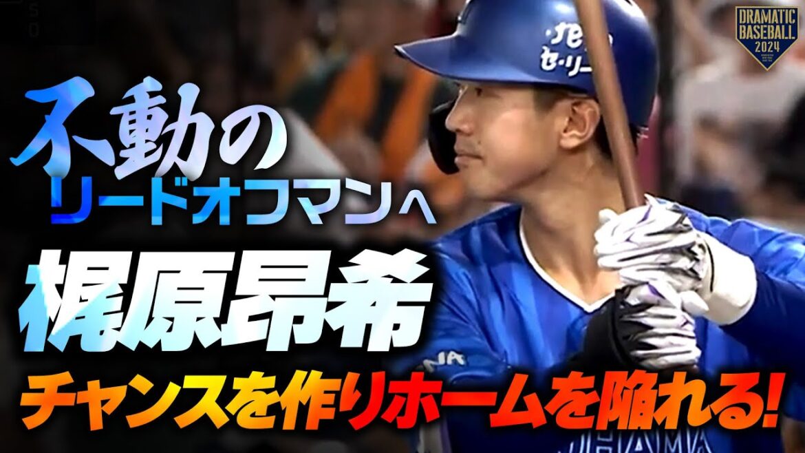【不動のリードオフマンへ】梶原昂希 チャンスを作りホームを陥れる快速から目が離せない!!