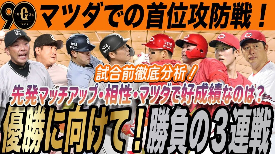 【巨人】今季最大の天王山！鬼門マツダスタジアムで広島との首位攻防！様々なデータから見る試合前徹底分析！　読売ジャイアンツ　広島カープ　菅野智之　岡本和真　浅野翔吾