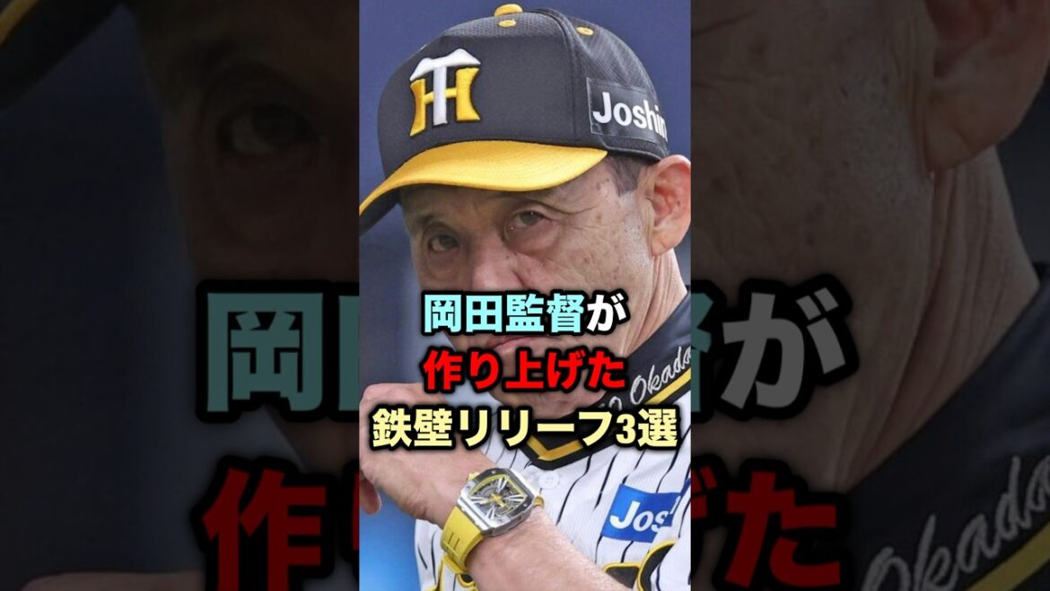 岡田監督が作り上げた鉄壁リリーフ３選