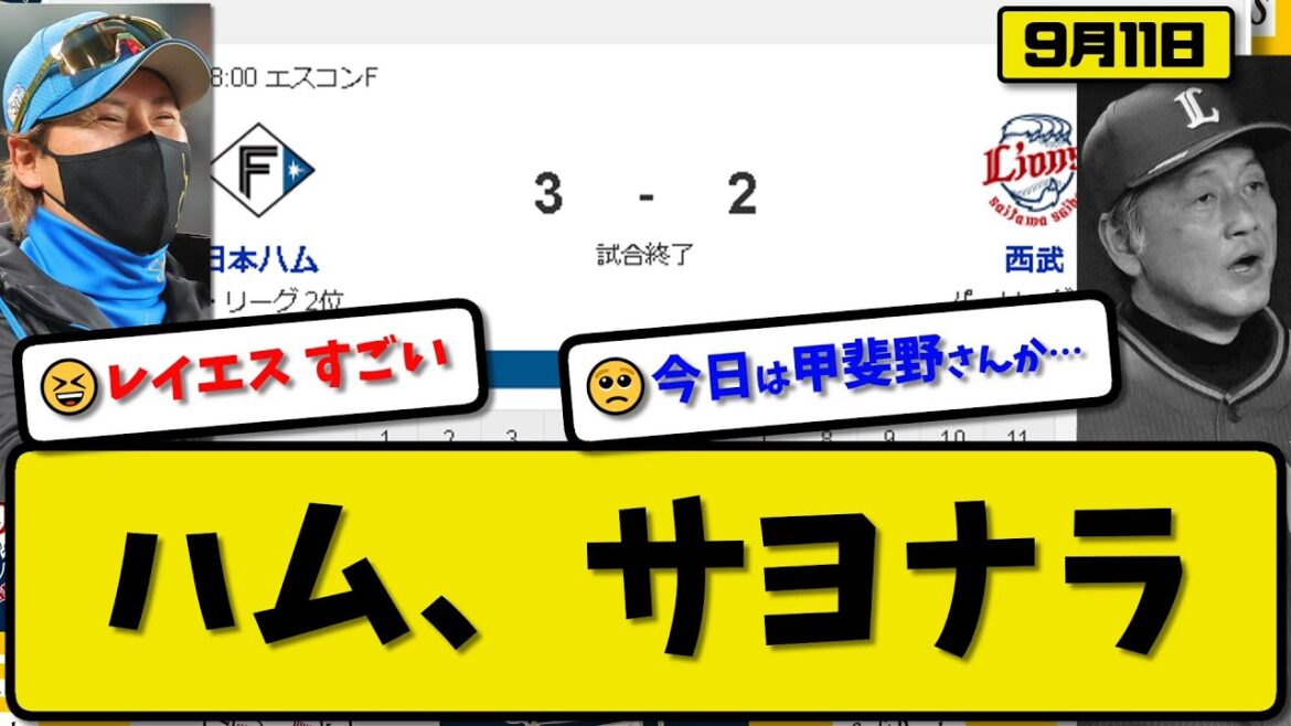 【2位vs6位】日本ハムファイターズが西武ライオンズに4-3で勝利…9月11日連日のサヨナラ勝ちで2連勝貯金16…先発バーヘイゲン7回無失点…水谷&レイエスサヨナラホームランの活躍【最新・反応集】