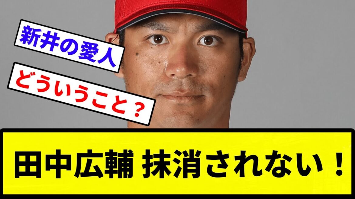 【なんでや！？】田中広輔 抹消されない！【反応集】【プロ野球反応集】