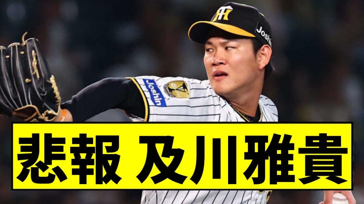 【阪神】及川雅貴がヤバい...【2chスレ】