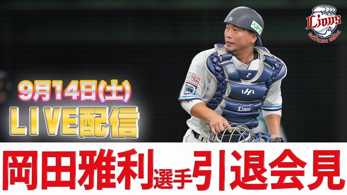 【9月14日(土)12時15分ころ】岡田雅利選手　引退会見ライブ配信【ありがとう岡ちゃん】