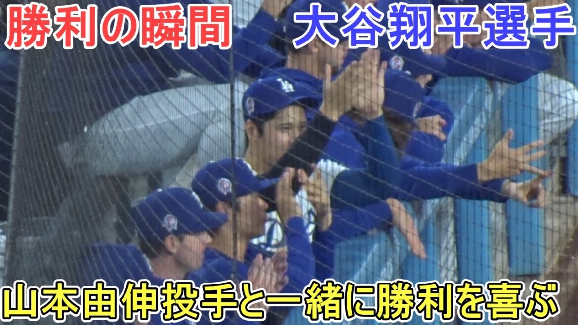 ♦️勝利の瞬間♦️山本由伸投手と一緒に勝利を喜ぶ【大谷翔平選手】対シカゴ・カブス～シリーズ最終戦～Game Set Dodgers vs Cubs 2024