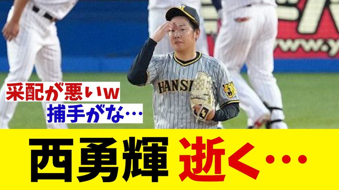 阪神・西勇輝　逝く・・・【野球情報】【2ch 5ch】【なんJ なんG反応】【野球スレ】