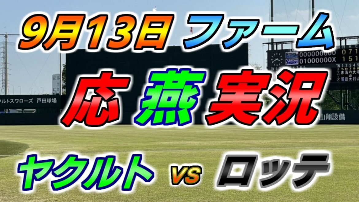 二軍 ファーム 応燕実況 【ヤクルトスワローズ × ロッテマリーンズ】2024.9.13 @ 戸田球場 二軍 ファーム 応燕実況 【ヤクルトスワローズ × ロッテマリーンズ】2024.9.13 @ 戸田球場