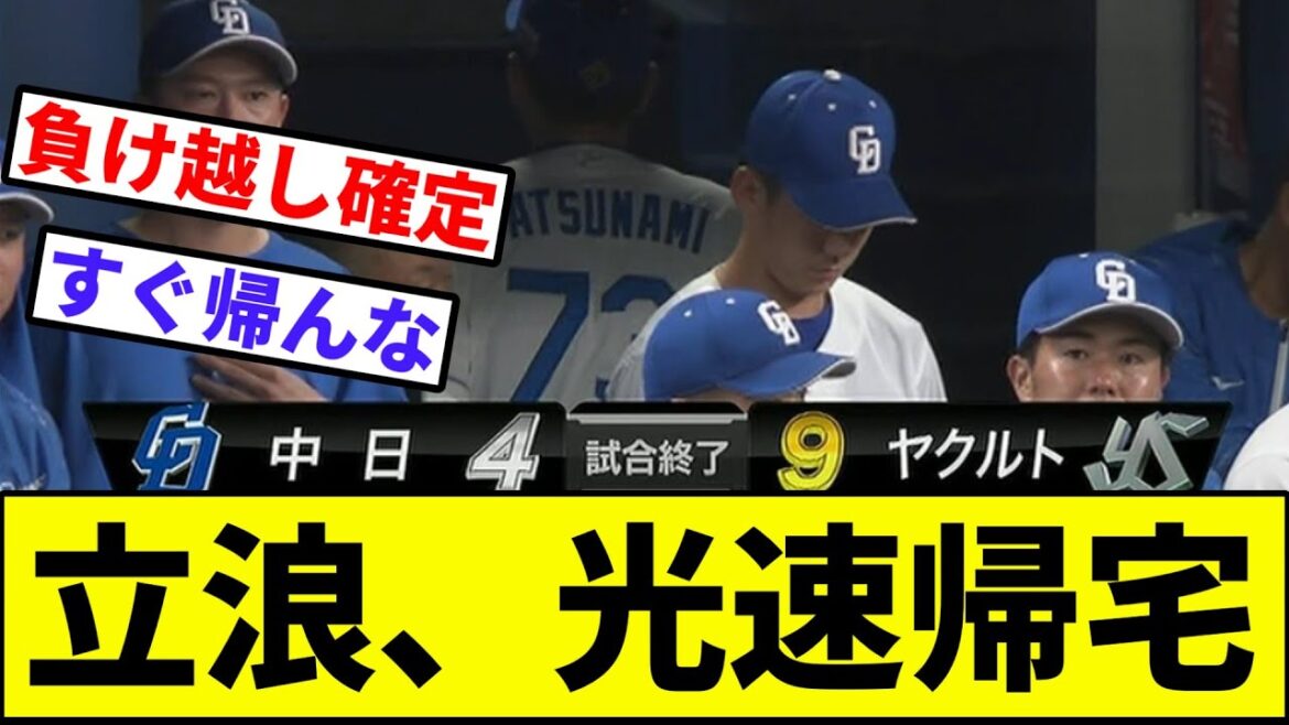 【5位で終わるチームじゃない(?)】立浪光速帰宅【なんJ反応】【プロ野球反応集】【2chスレ】【1分動画】【5chスレ】【中日ドラゴンズ】【チュニドラ】【ヤクルトスワローズ】【阪神】【カープ】【巨人】