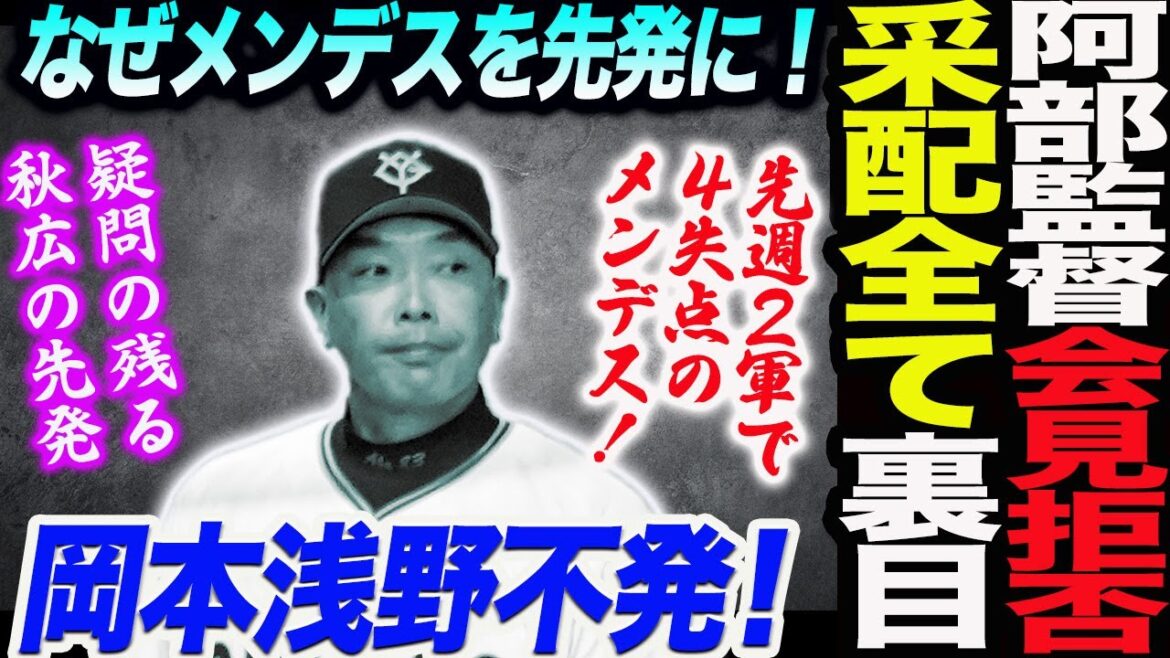 なぜメンデス先発にこだわったのか！阿部監督怒りの会見拒否！采配が今日は全て裏目に！疑問の残る秋広の先発！岡本＆大城＆浅野が不発！読売巨人軍 ジャイアンツ 巨人 GIANTS阿部監督