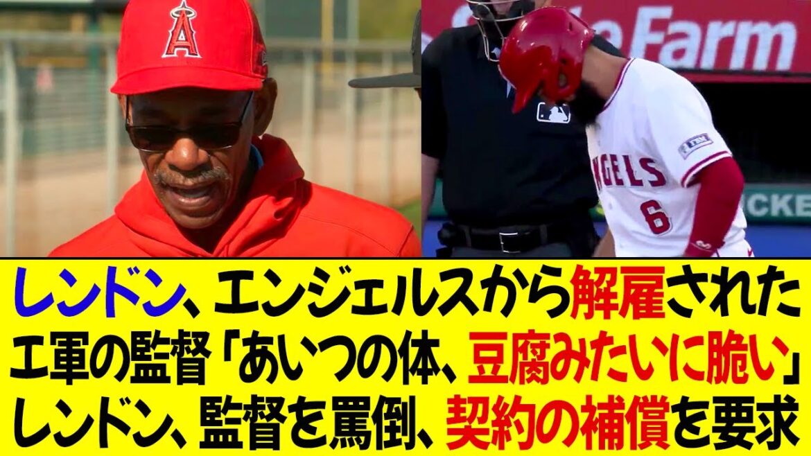 レンドン、エンジェルスから解雇された ! エンゼルスの監督「あいつの体、豆腐みたいに脆い」レンドン、契約の補償を求め「俺もう野球をしたくない」