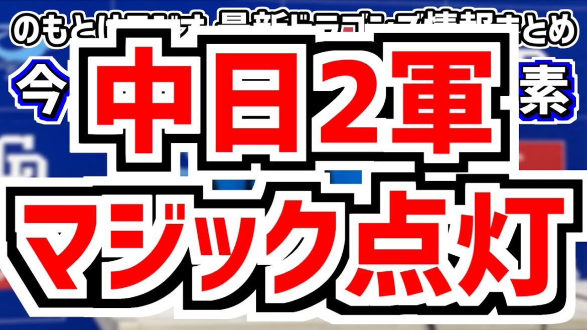 中日2軍 優勝マジック点灯！！！話＆中日スタメンがどうなるのかを見守る放送　9月13日(金)　今日の中日ドラゴンズスタメン速報/試合直前雑談　DeNAvs.中日　のもとけラジオ番外編　大野雄大登録抹消