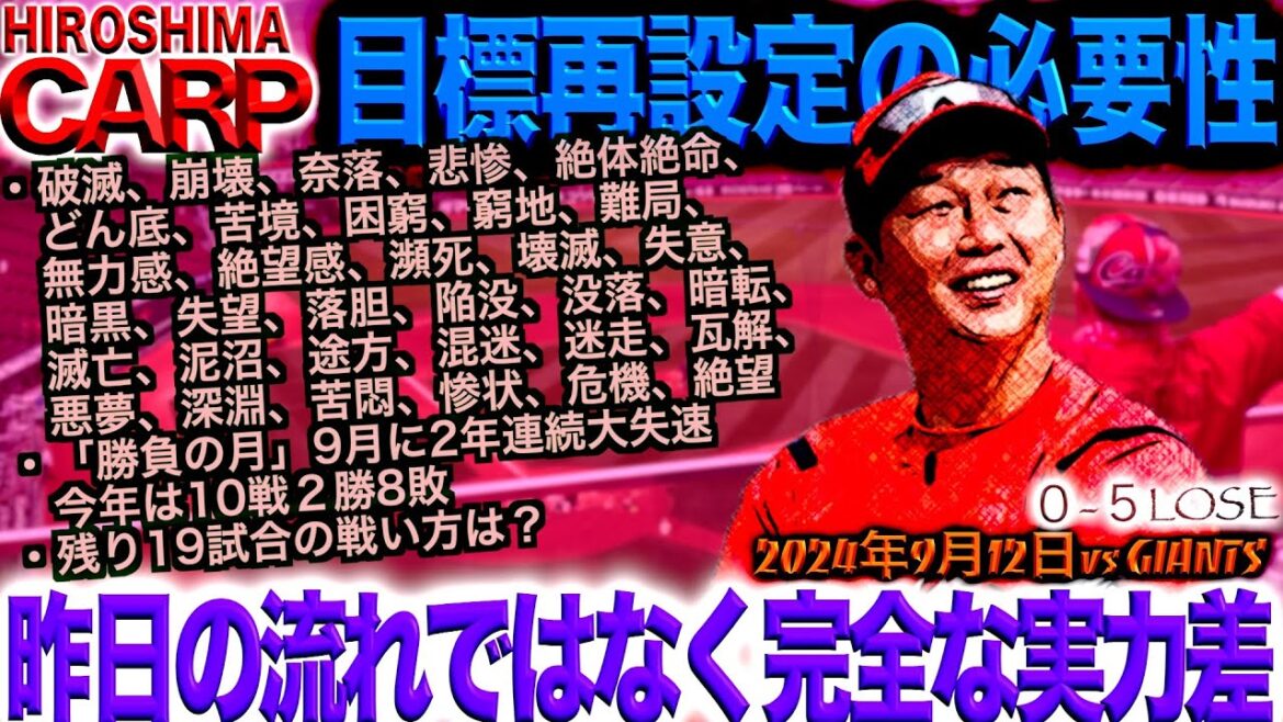 普通に3連敗【広島カープ】読売ジャイアンツと4差に。阪神タイガース試合なくて2位はキープ(2024/09/12) 普通に3連敗【広島カープ】読売ジャイアンツと4差に。阪神タイガース試合なくて2位はキープ(2024/09/12)