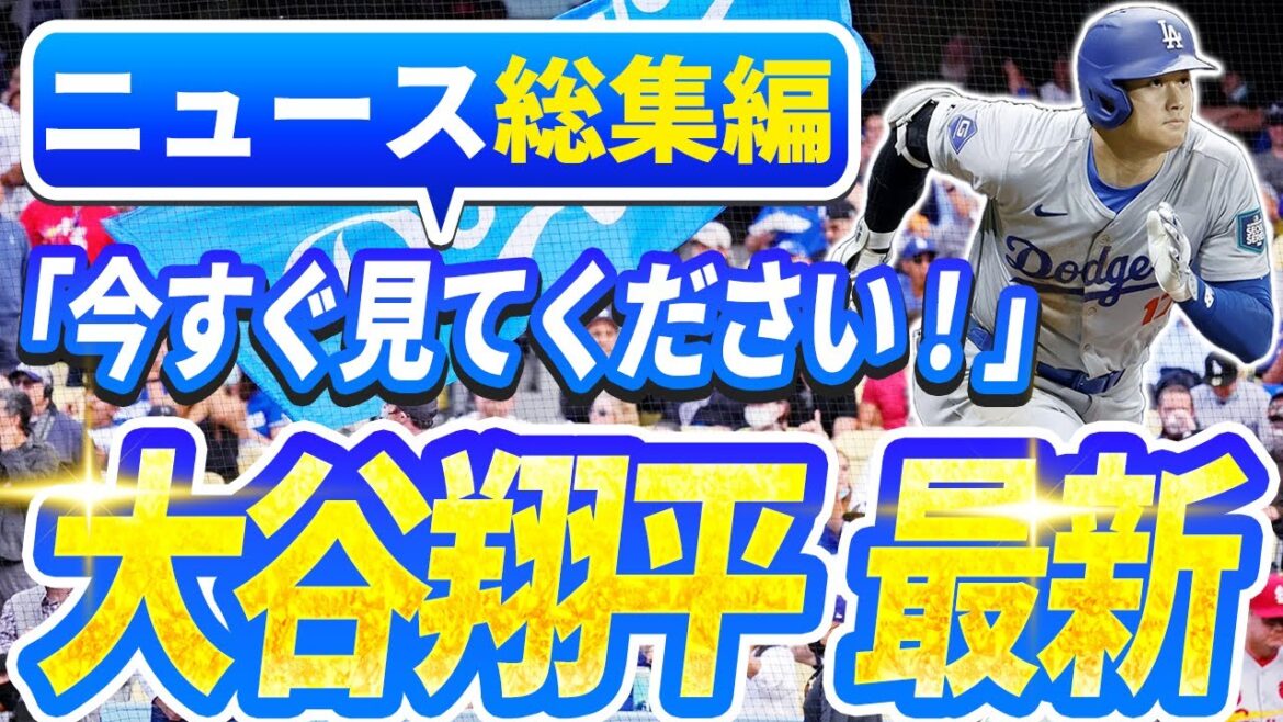 🔴🔴【ニュースライブ大谷】一般速報大谷翔平最新！今日の大谷の反応はすべて！今すぐ見るお見逃し！