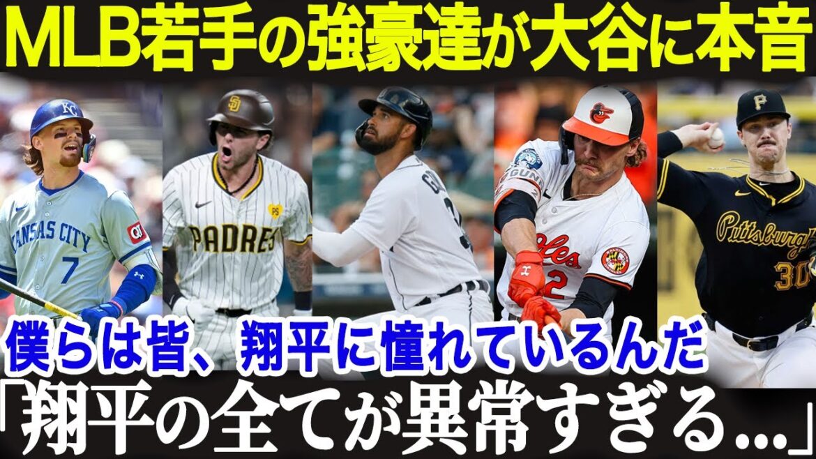 2024年MLBオールスターに出場の若手有望株たちが大谷翔平の全てを語る「正直、彼の存在はいまだに信じられないよ」【海外の反応/MLB/メジャー】