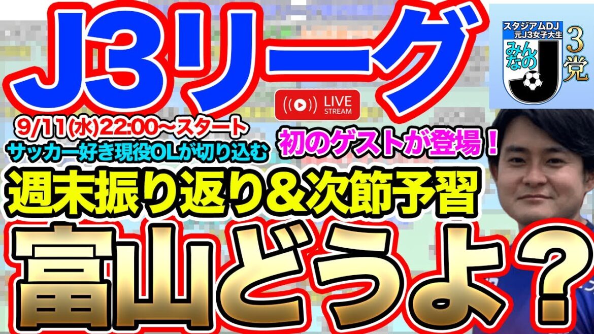 【生配信】J3リーグ第28節注目のカードは！？ゲスト：かったーさん