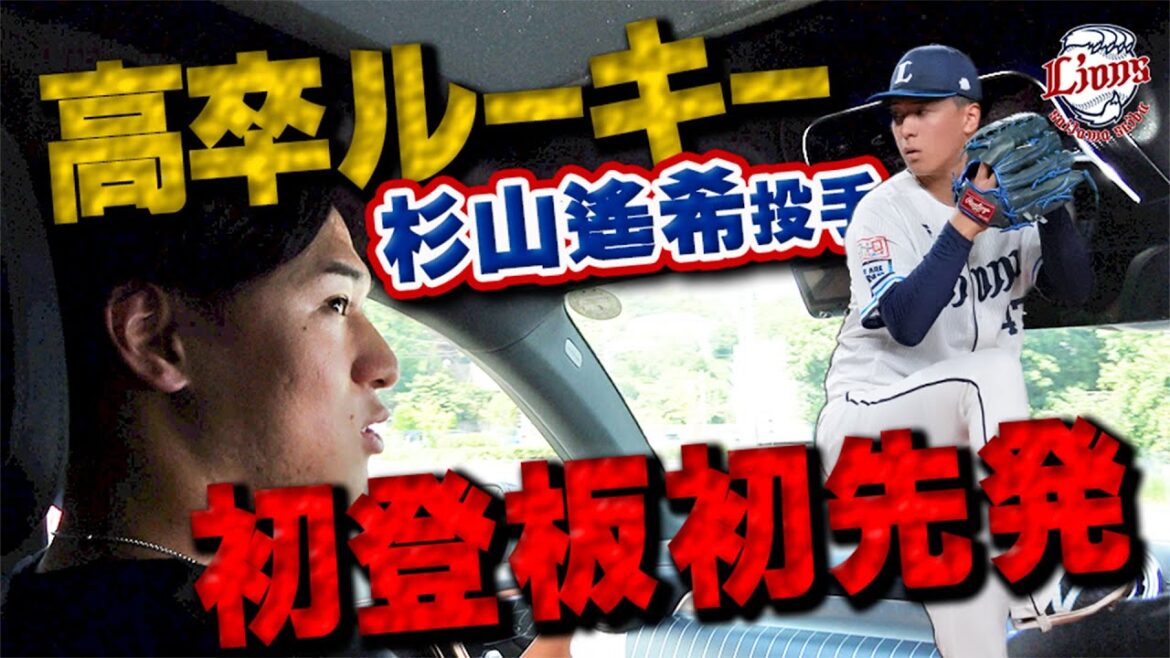 【特別密着】高卒ルーキー杉山遙希投手のプロ初登板初先発の一日に密着！