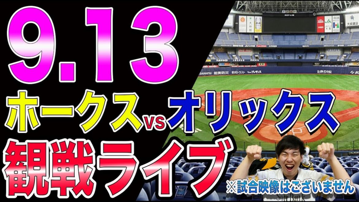 ソフトバンクホークスvsオリックスバファローズの観戦ライブ！※試合映像はございません