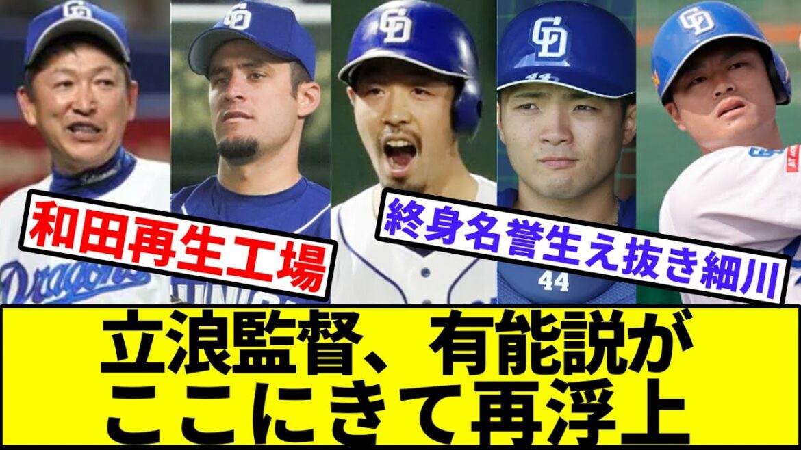 【最強中日本ハム楽打線】立浪監督、有能説がここにきて再浮上【なんJ反応】【プロ野球反応集】【2chスレ】【1分動画】【5chスレ】【ドラゴンズ】【巨人】【横浜】【阪神】【カープ】【ヤクルト】