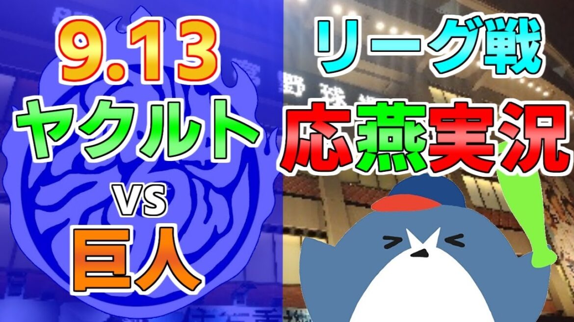 応燕実況【ヤクルトスワローズ × 読売ジャイアンツ】2024.9.13 ＠ 神宮球場