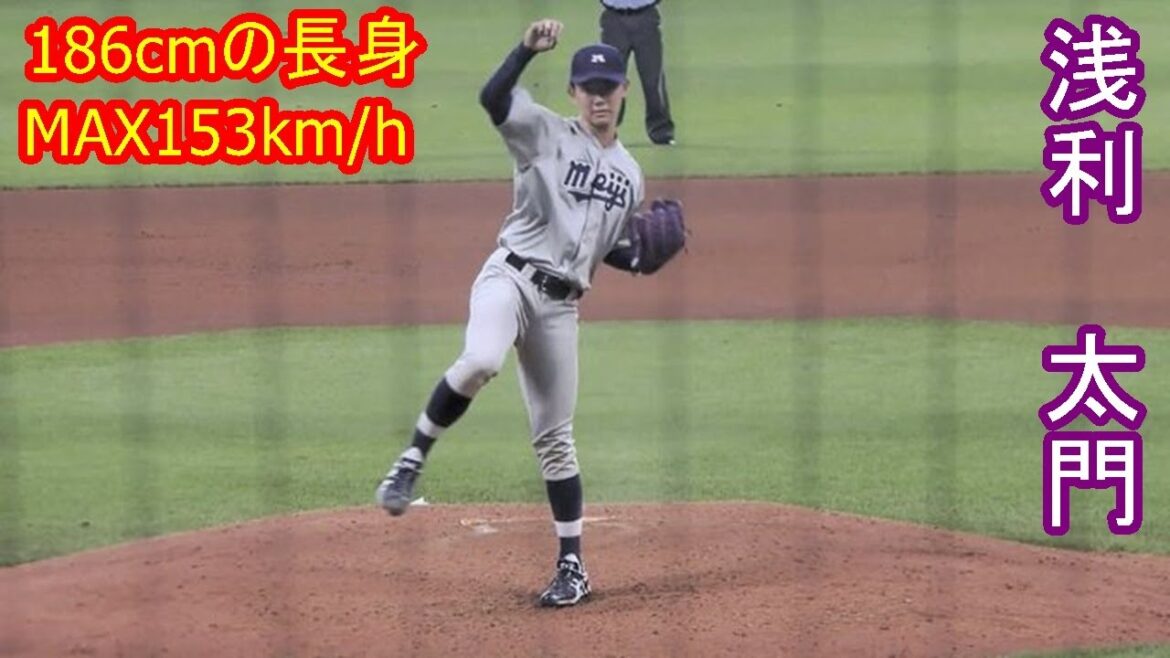 【長身のMAX153km右腕がプロ相手に無失点投球】　2024年ドラフト候補　浅利　太門（明治大学）