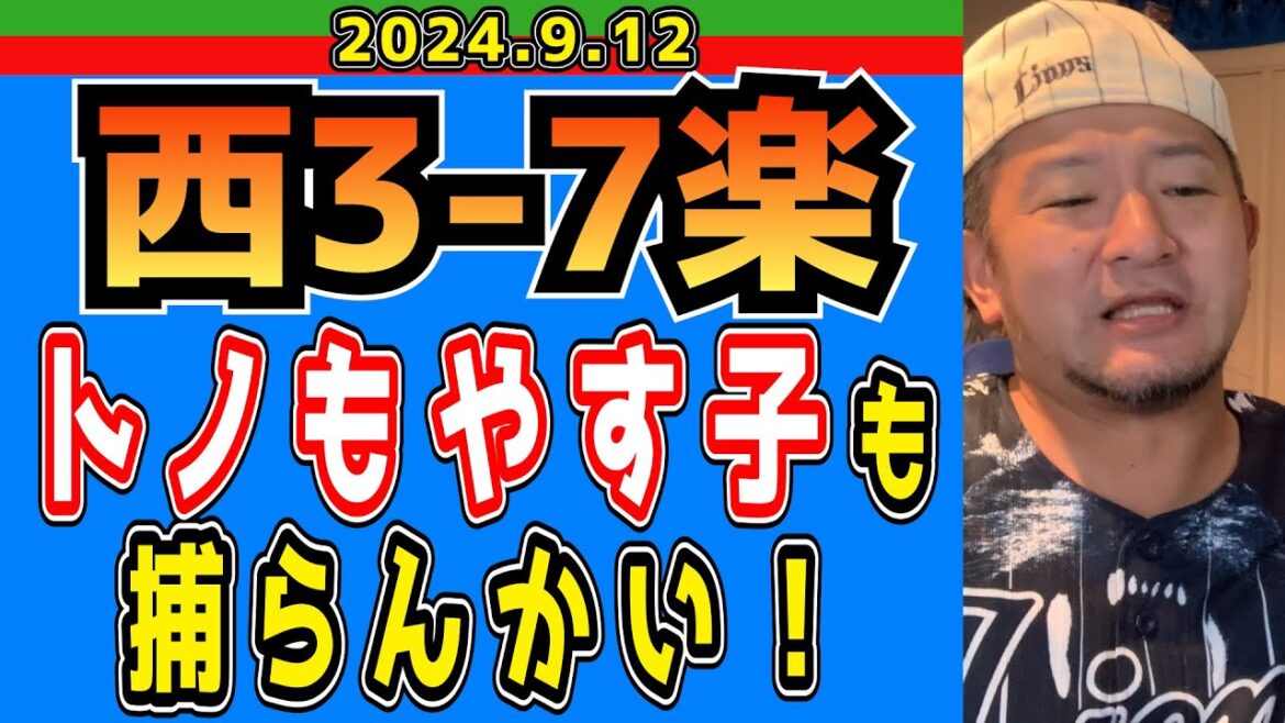 【西武ライオンズ】杉山遙希、二失策含む６失点・・・【2024/9/12/西3-7楽】