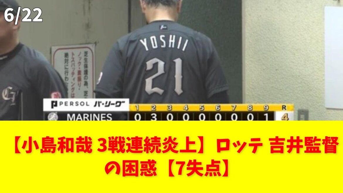 【小島和哉 3戦連続炎上】ロッテ 吉井監督の困惑【7失点】 #ロッテ #吉井監督 #小島和哉 #不振 #連敗 【小島和哉 3戦連続炎上】ロッテ 吉井監督の困惑【7失点】 #ロッテ #吉井監督 #小島和哉 #不振 #連敗