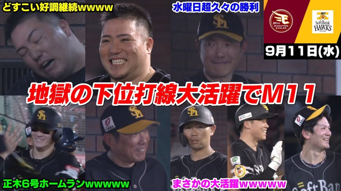 【M11】今日の穂高、地獄の下位打線がまさかの大活躍でホークスファン手のひらドリルがとまらないWWWWWWWWW【2024/9/11】