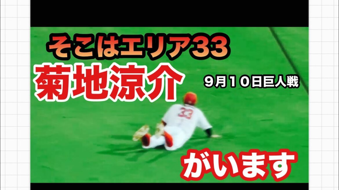 菊地涼介の超好プレー【２０２４／９／１０広島vs巨人】