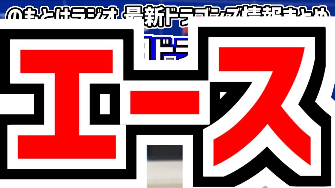 9月10日(火) のもとけラジオ/今日の中日ドラゴンズ要素 エース・高橋宏斗が今季12勝目!川越誠司3ランホームラン!福永裕基 村松開人3安打猛打賞!ライデルが締めた!ヤクルト戦、勝野昌慶1軍合流! 9月10日(火) のもとけラジオ/今日の中日ドラゴンズ要素 エース・高橋宏斗が今季12勝目!川越誠司3ランホームラン!福永裕基 村松開人3安打猛打賞!ライデルが締めた!ヤクルト戦、勝野昌慶1軍合流!