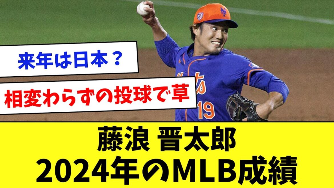 来年はどこに所属？メッツ・藤浪晋太郎の2024年をまとめてみたwww