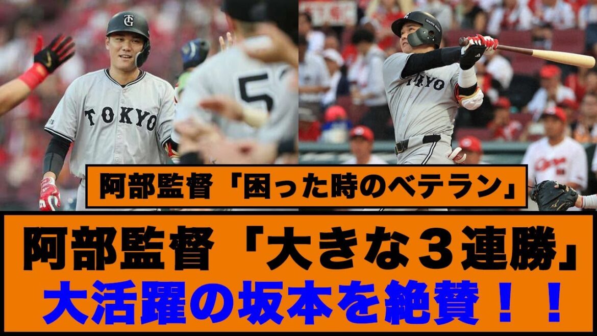 【9/12坂本大活躍！！】巨人、阿部監督「大きな３連勝」大活躍の坂本を絶賛！！