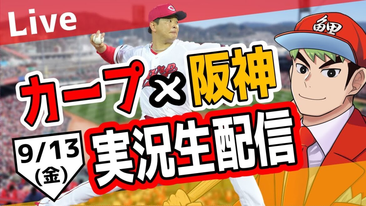 【カープ ライブ】9/13 カープ 対 阪神をみんなで応援するライブ!広島戦を生配信中!! #広島東洋カープ #カープ #カープライブ 【カープ ライブ】9/13 カープ 対 阪神をみんなで応援するライブ!広島戦を生配信中!! #広島東洋カープ #カープ #カープライブ