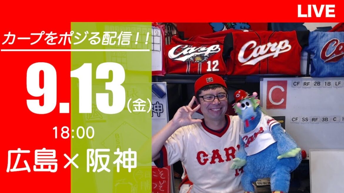 カープvsタイガース　CARP応援&実況&雑談ライブ配信（9/13)広島×阪神