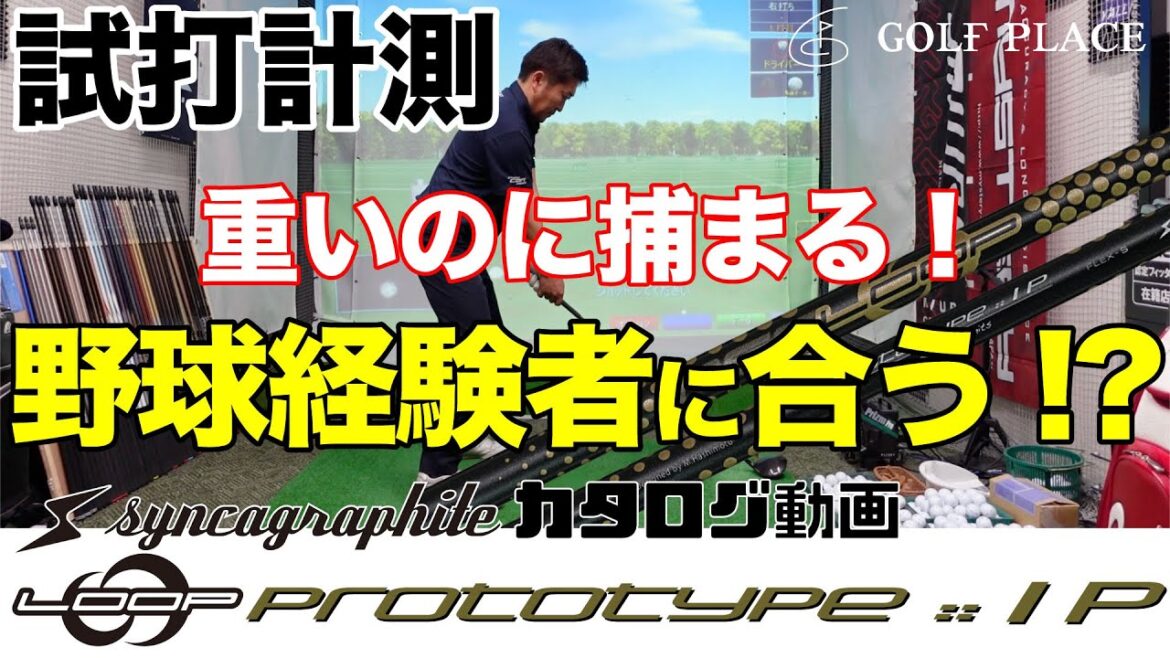 【syncagraphite】LOOP PROTOTYPE :: IP シャフトをツアープロが試打！シンカグラファイト「ループ IP」はどのような特徴なのか？
