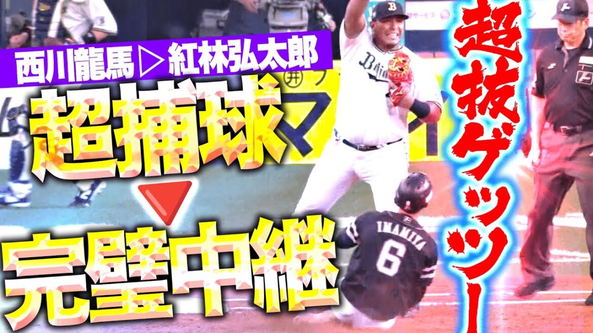 Pacific-League: 【超抜ゲッツー】西川龍馬・紅林弘太郎『大飛球をスーパーキャッチ → パーフェクト中継 → ピンチ脱出!』 【超抜ゲッツー】西川龍馬・紅林弘太郎『大飛球をスーパーキャッチ → パーフェクト中継 → ピンチ脱出!』