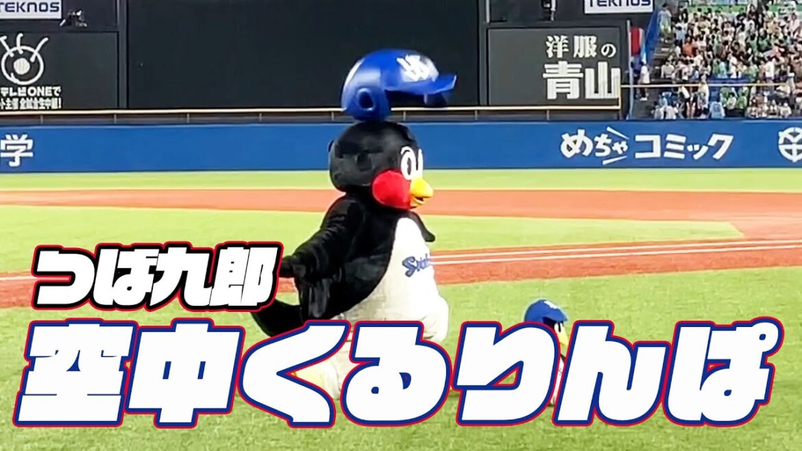 ついに成功か！？つば九郎空中くるりんぱ｜2024年9月13日 巨人戦（神宮球場）