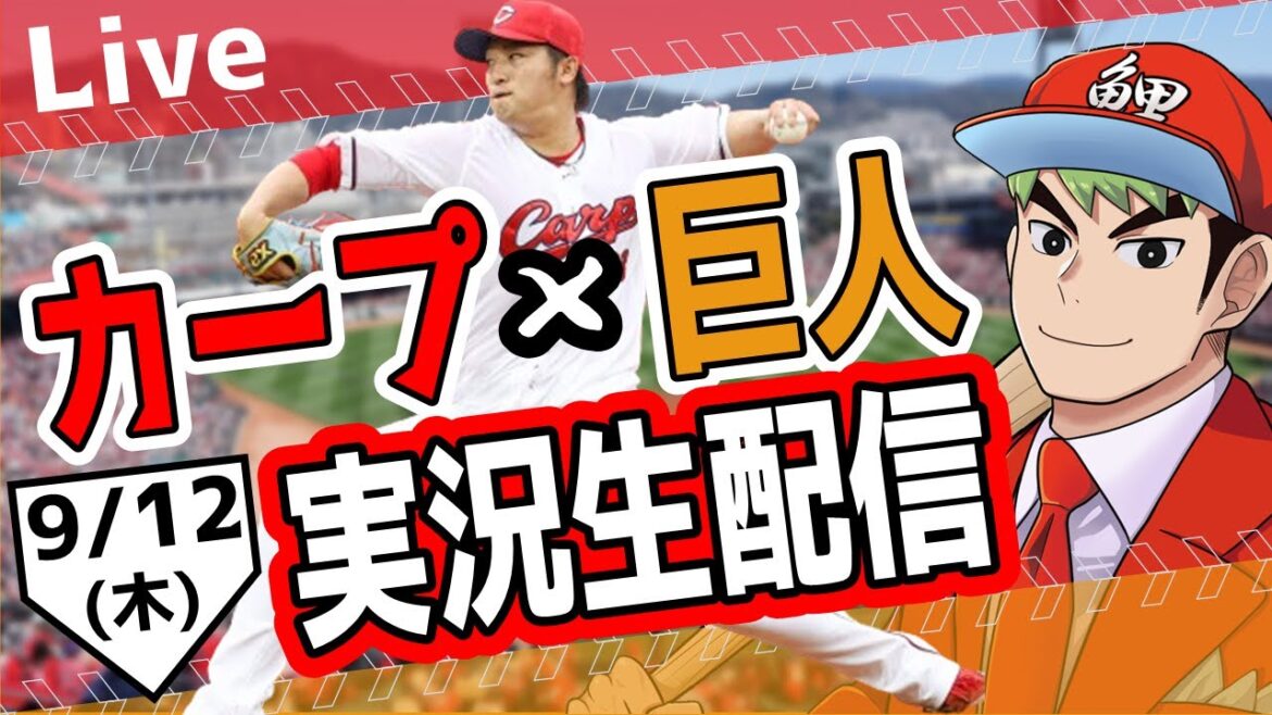 【カープ ライブ】9/12 カープ 対 ジャイアンツをみんなで応援するライブ!広島戦を生配信中!! #広島東洋カープ #カープ #カープライブ カープ 対 巨人 【カープ ライブ】9/12 カープ 対 ジャイアンツをみんなで応援するライブ!広島戦を生配信中!! #広島東洋カープ #カープ #カープライブ カープ 対 巨人