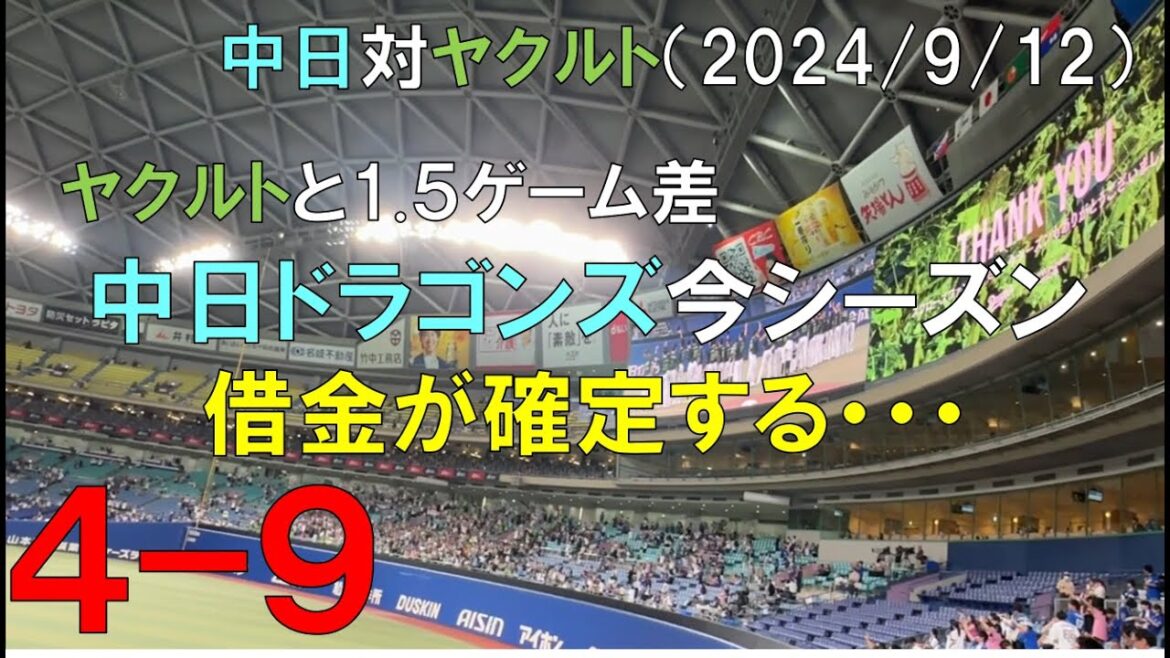 【長い試合】中日ドラゴンズ ヤクルトスワローズに負け越して今シーズン借金が確定する(2024/09/12 バンテリンドーム)