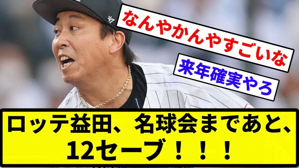 【セーブ数も劇場や】ロッテ益田、名球会まであと、12セーブ!【反応集】【プロ野球反応集】 【セーブ数も劇場や】ロッテ益田、名球会まであと、12セーブ!【反応集】【プロ野球反応集】