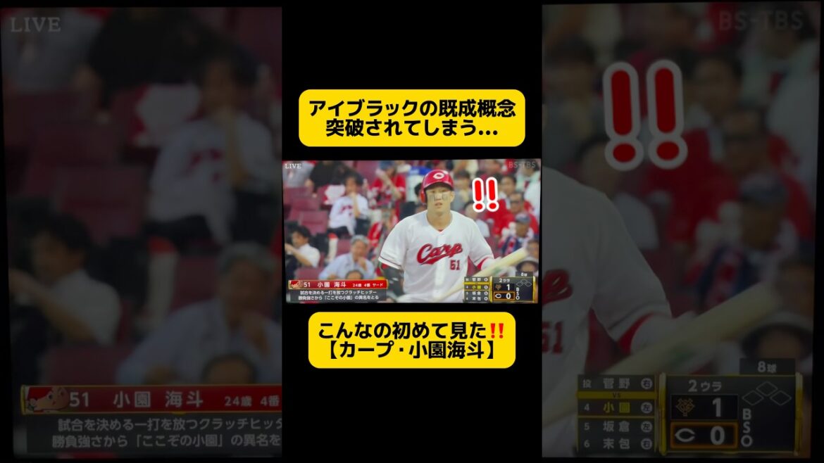 コレはアイブラックなのか⁉️【カープ・小園海斗】