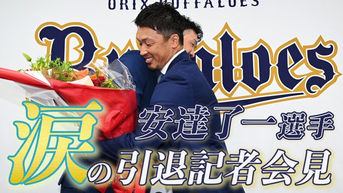 【会見】安達了一選手 引退記者会見