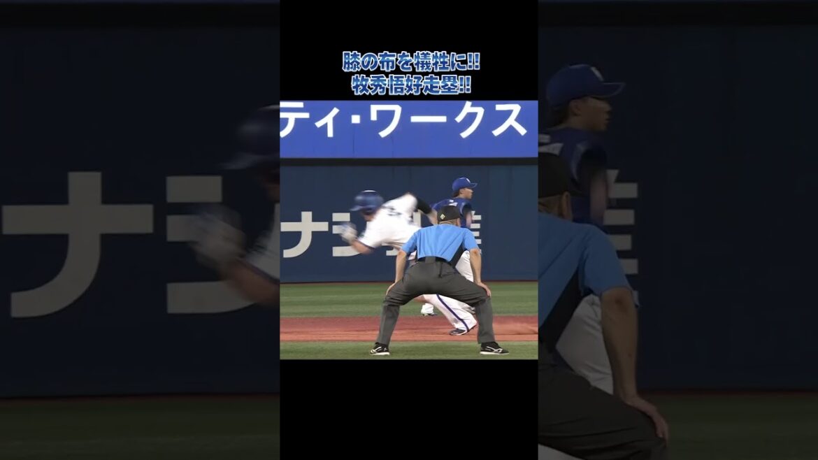 破けても走る！！！牧秀悟好走塁！！