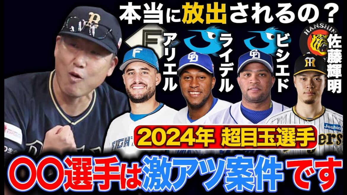 【放出報道】『契約問題や出場機会などで去就が大きく変わる』超目玉選手!! 誰が激アツ案件⁉︎なのか語ります【オリックスバファローズ】