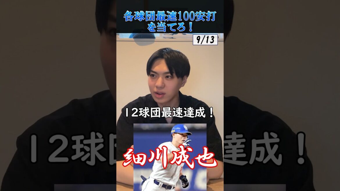 【プロ野球クイズ】各球団・今季最速100安打達成者を当てろ！ #プロ野球 #中日ドラゴンズ #北海道日本ハムファイターズ
