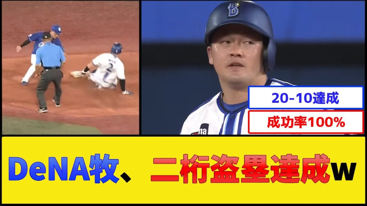 【太谷】DeNA牧、二桁盗塁達成www【横浜DeNAベイスターズ】【プロ野球なんJ 2ch プロ野球反応集】