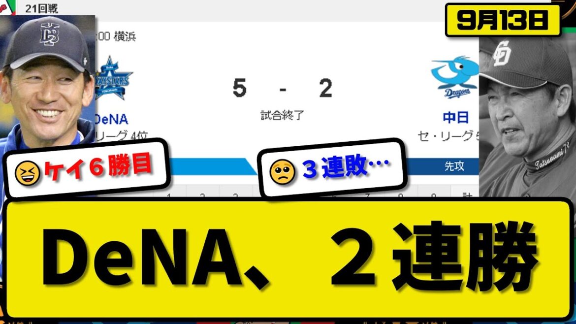 【4位vs5位】DeNAベイスターズが中日ドラゴンズに5-2で勝利…9月13日2連勝で貯金4…先発ケイ7回2失点6勝目…梶原&佐野&牧&オースティンが活躍【最新・反応集・なんJ・2ch】プロ野球