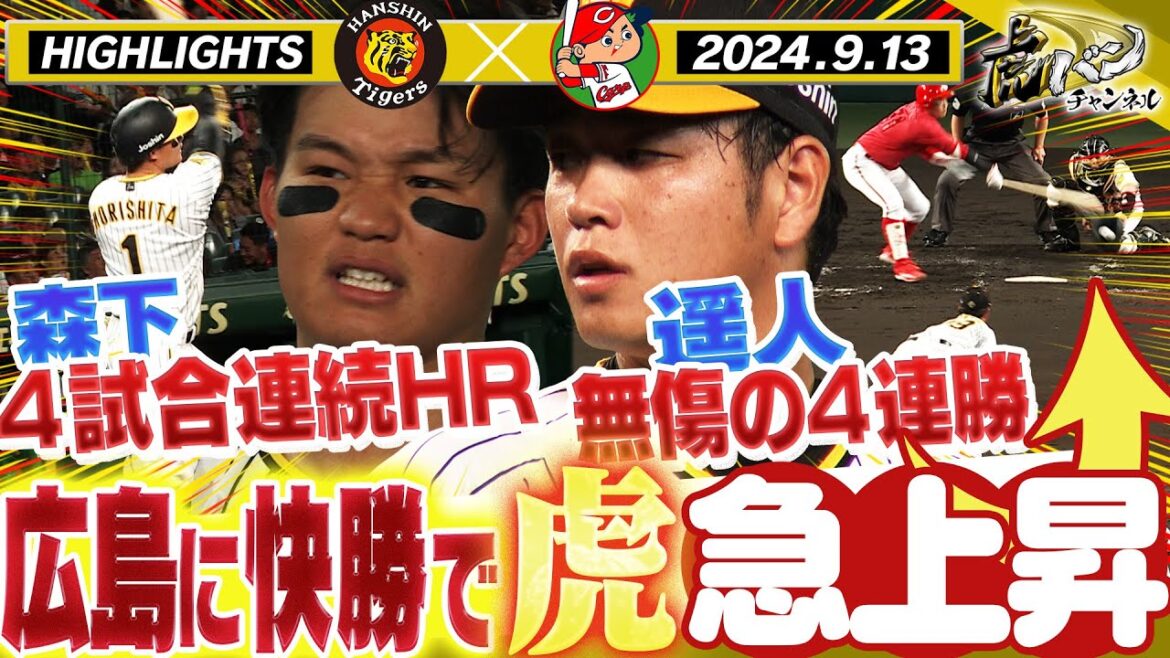 【9月13日 阪神-広島】2位浮上へ負け知らずの髙橋遥人が先発！近本勝ち越し打！森下4試合連続HR！8試合連続打点阪神タイガース密着！応援番組「虎バン」ABCテレビ公式チャンネル