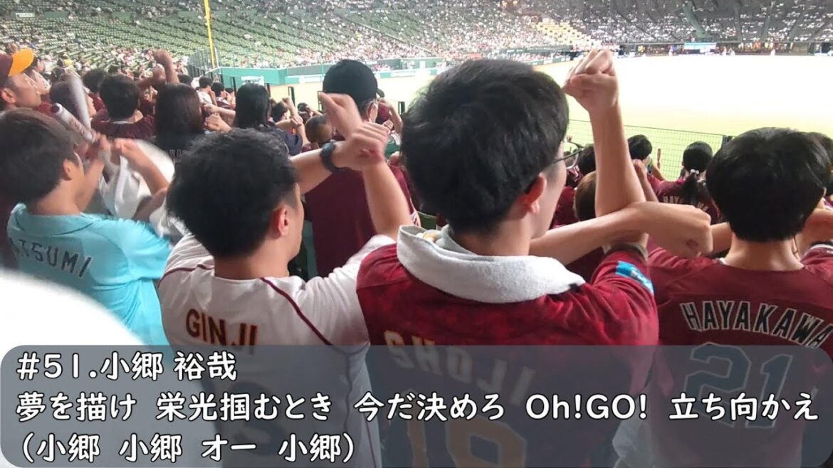 楽天イーグルス　小郷裕哉応援歌（歌詞付き）ベルーナドーム　2024.9.12